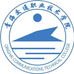 青海交通職業技術學院