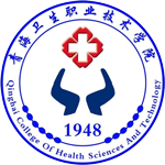 青海衛生職業技術學院