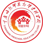 重慶幼兒師范高等專科學校
