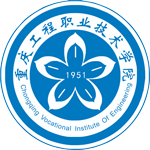 重慶工程職業技術學院