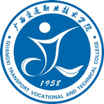 廣西交通職業技術學院