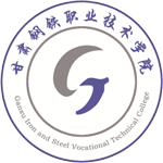 甘肅鋼鐵職業技術學院