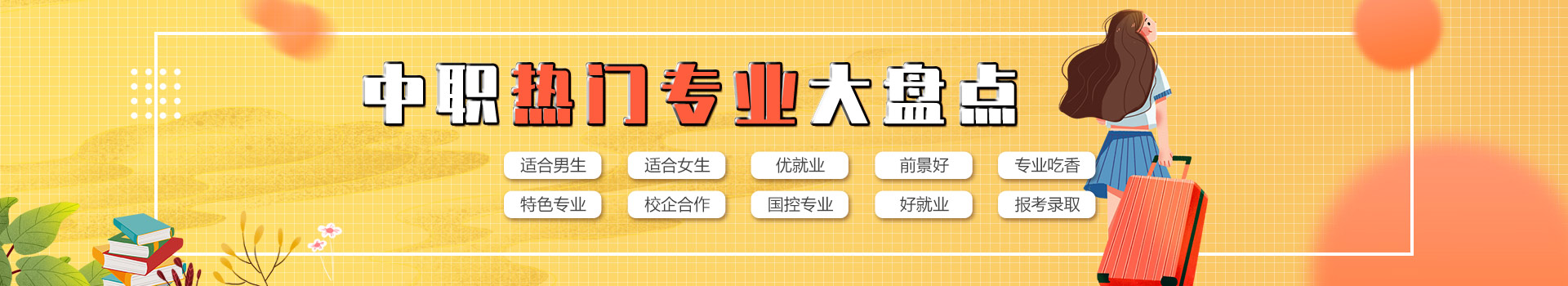 中職熱門專業大盤點