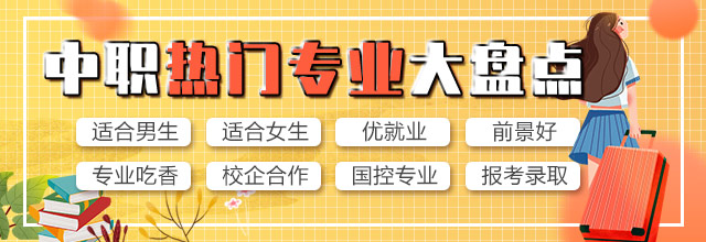 中職熱門專業大盤點