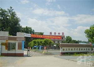 韶關市振華中等職業學校