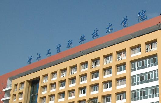浙江工貿職業技術學院