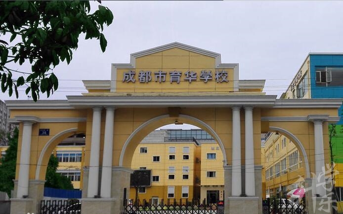 成都市育華職業學校