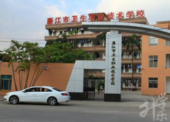 廉江市衛生職業技術學校