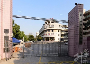 鶴山市職業技術高級中學