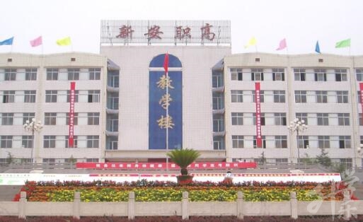 新安縣職業高級中學
