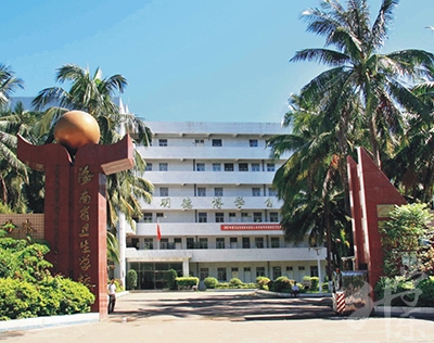 海南省衛生學校