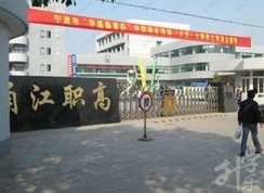 寧波市甬江職業高級中學
