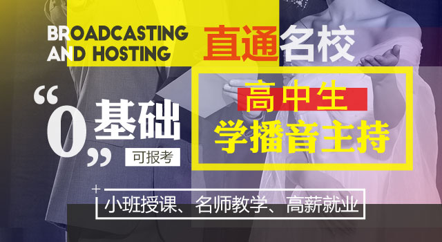 播音主持專業
