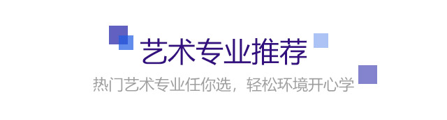 熱門藝術專業任你選，輕松環境開心學