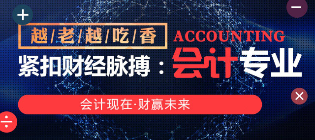 緊扣財經脈搏:會計專業