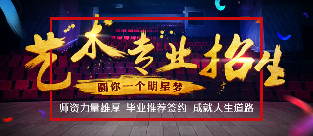 圓你一個明星夢：藝考專業