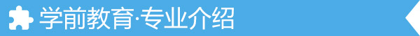 學前教育-專業介紹