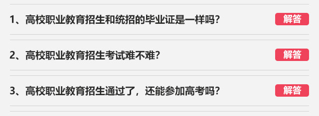 1、高校職業教育招生和統招的畢業證是一樣嗎?2、高校職業教育招生考試難不難?3、高校職業教育招生通過了，還能參加高考嗎?