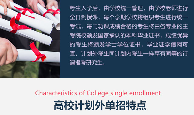 考生入學后，由學校統一管理，由學校老師進行全日制授課，每個學期學校將組織考生進行統一考試，每門功課成績合格的考生將由各專業的主考院校頒發國家承認的本科畢業證書，成績優異的考生將頒發學士學位證書，畢業證學信網可查，計劃外考生同計劃內考生一樣享有同等的待遇報考研究生。