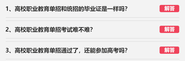 1、高校職業教育單招和統招的畢業證是一樣嗎?2、高校職業教育單招考試難不難?3、高校職業教育單招通過了，還能參加高考嗎?