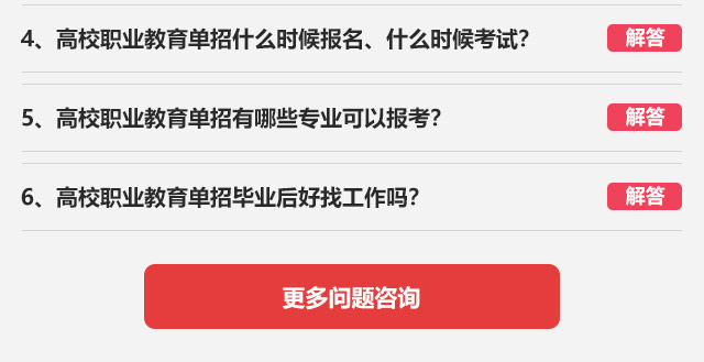 4、高校職業教育單招什么時候報名、什么時候考試?5、高校職業教育單招有哪些專業可以報考?6、高校職業教育單招畢業后好找工作嗎?