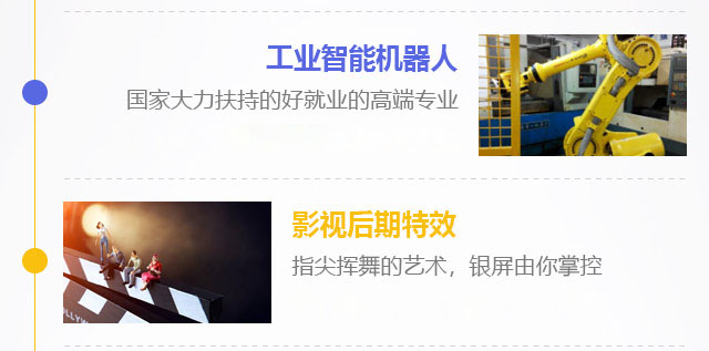 工業智能機器人，國家大力扶持的好就業的高端專業，影視后期特效