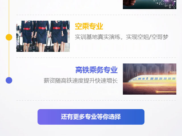 空乘專業，高鐵乘務專業