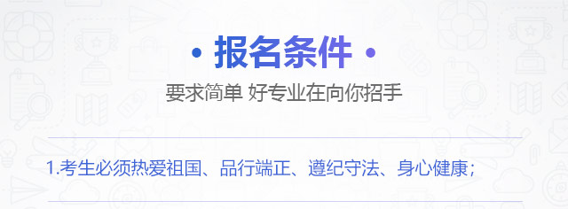 職業教育-報名條件