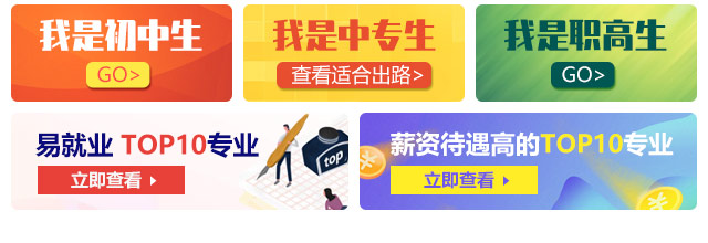 我是初中生，我是中專生，我是職高生，薪資待遇高的TOP10專業(yè)