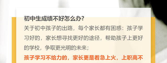 初中生成績不好怎么辦?關(guān)于初中孩子的出路，每個家長都有困惑:孩子學(xué)習(xí)好的，家長想尋找更好的途徑，幫助孩子上更好的學(xué)校，爭取更光明的未來;