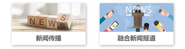 新聞傳播，融合新聞報(bào)道