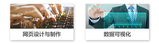 網(wǎng)頁設(shè)計(jì)與制作，數(shù)據(jù)可視化