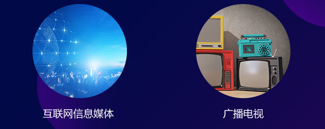 互聯(lián)網(wǎng)信息媒體，廣播電視