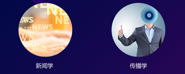 新聞學(xué)，傳播學(xué)