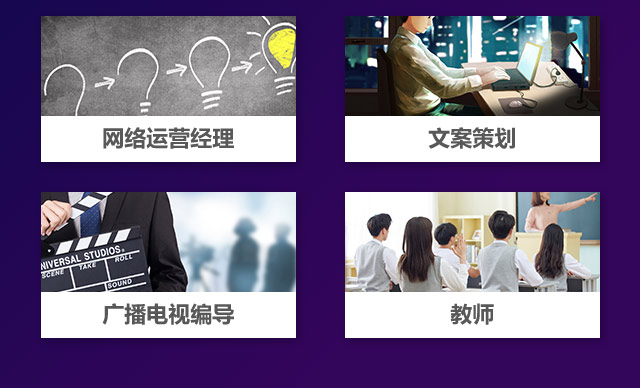 網(wǎng)絡(luò)運(yùn)營經(jīng)歷，文案策劃，廣播電視編導(dǎo)，教師